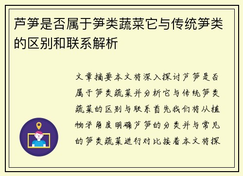 芦笋是否属于笋类蔬菜它与传统笋类的区别和联系解析