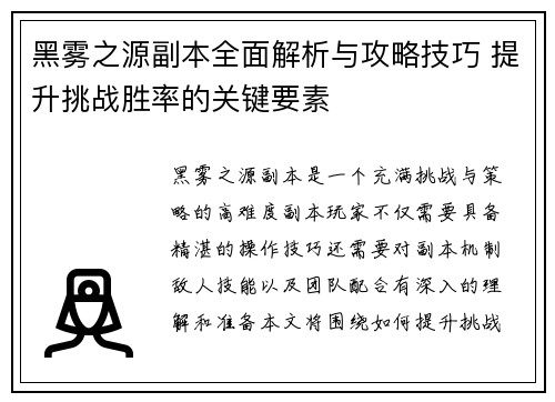 黑雾之源副本全面解析与攻略技巧 提升挑战胜率的关键要素