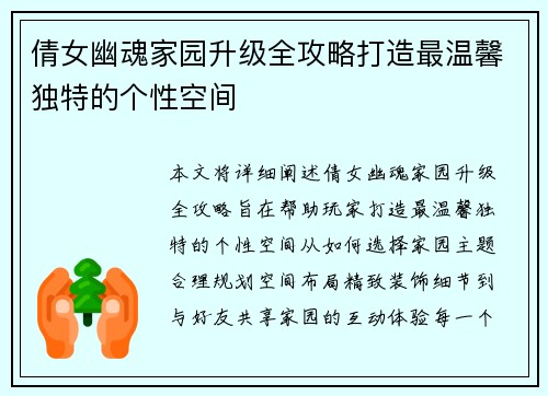 倩女幽魂家园升级全攻略打造最温馨独特的个性空间