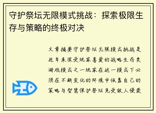 守护祭坛无限模式挑战：探索极限生存与策略的终极对决