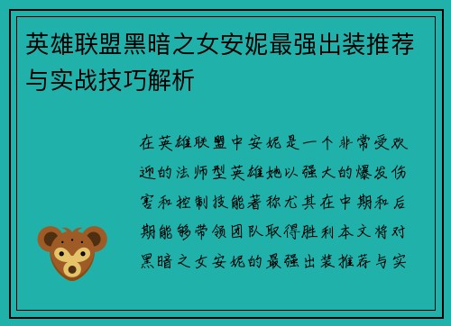 英雄联盟黑暗之女安妮最强出装推荐与实战技巧解析