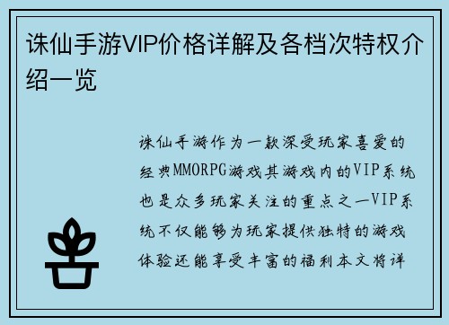 诛仙手游VIP价格详解及各档次特权介绍一览 诛仙手游VIP价格详解及各档次特权介绍一览