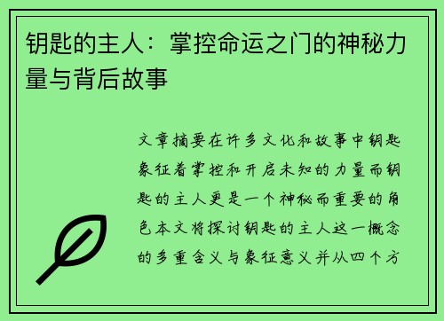 钥匙的主人:掌控命运之门的神秘力量与背后故事 钥匙的主人:掌控命运之门的神秘力量与背后故事