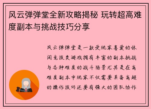风云弹弹堂全新攻略揭秘 玩转超高难度副本与挑战技巧分享