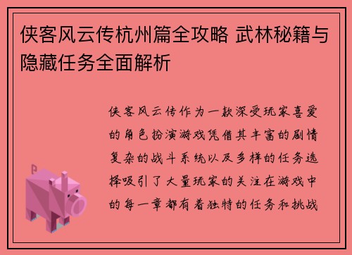 侠客风云传杭州篇全攻略 武林秘籍与隐藏任务全面解析