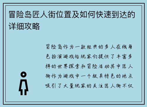 冒险岛匠人街位置及如何快速到达的详细攻略