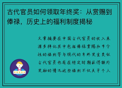 古代官员如何领取年终奖：从赏赐到俸禄，历史上的福利制度揭秘