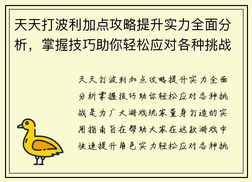 天天打波利加点攻略提升实力全面分析，掌握技巧助你轻松应对各种挑战