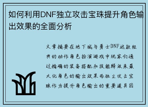 如何利用DNF独立攻击宝珠提升角色输出效果的全面分析