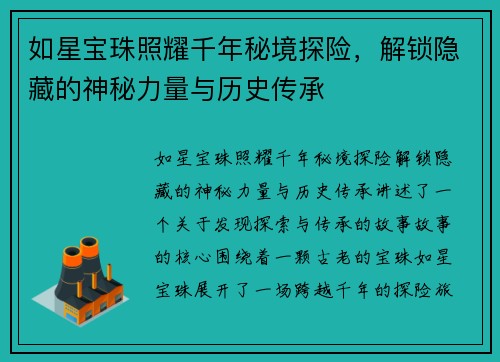 如星宝珠照耀千年秘境探险,解锁隐藏的神秘力量与历史传承 如星宝珠照耀千年秘境探险,解锁隐藏的神秘力量与历史传承