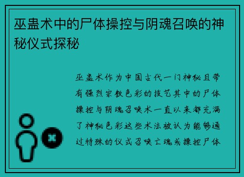 巫蛊术中的尸体操控与阴魂召唤的神秘仪式探秘 巫蛊术中的尸体操控与阴魂召唤的神秘仪式探秘