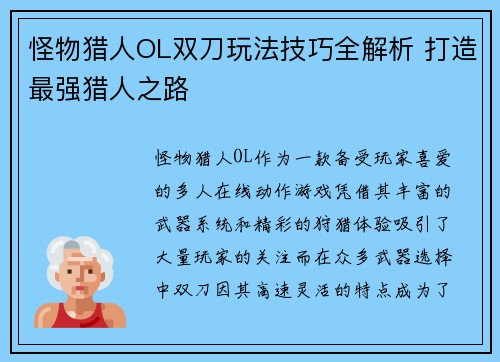 怪物猎人OL双刀玩法技巧全解析 打造最强猎人之路