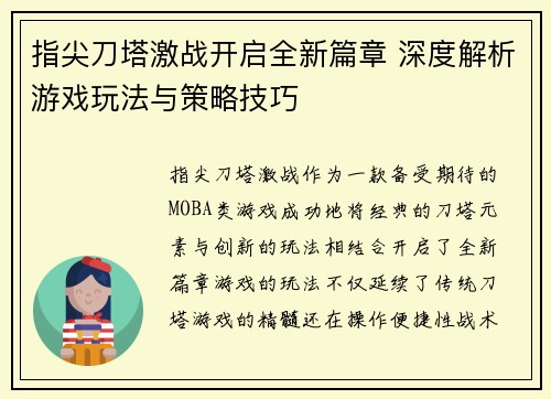 指尖刀塔激战开启全新篇章 深度解析游戏玩法与策略技巧