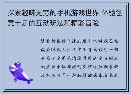探索趣味无穷的手机游戏世界 体验创意十足的互动玩法和精彩冒险