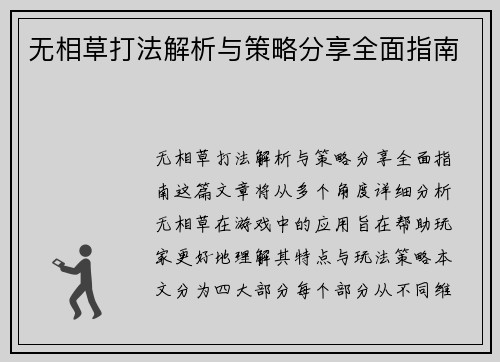 无相草打法解析与策略分享全面指南