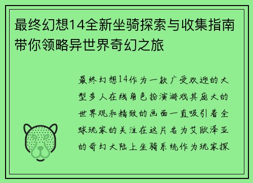 最终幻想14全新坐骑探索与收集指南带你领略异世界奇幻之旅