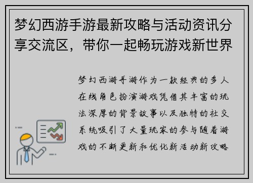 梦幻西游手游最新攻略与活动资讯分享交流区,带你一起畅玩游戏新世界 梦幻西游手游最新攻略与活动资讯分享交流区,带你一起畅玩游戏新世界
