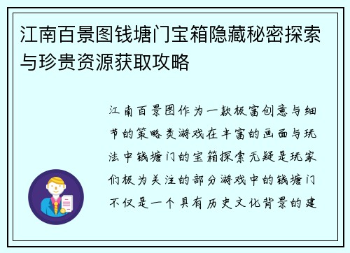 江南百景图钱塘门宝箱隐藏秘密探索与珍贵资源获取攻略 江南百景图钱塘门宝箱隐藏秘密探索与珍贵资源获取攻略