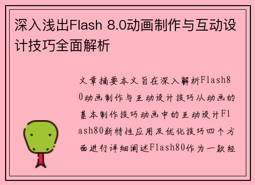 深入浅出Flash 8.0动画制作与互动设计技巧全面解析 深入浅出Flash 8.0动画制作与互动设计技巧全面解析