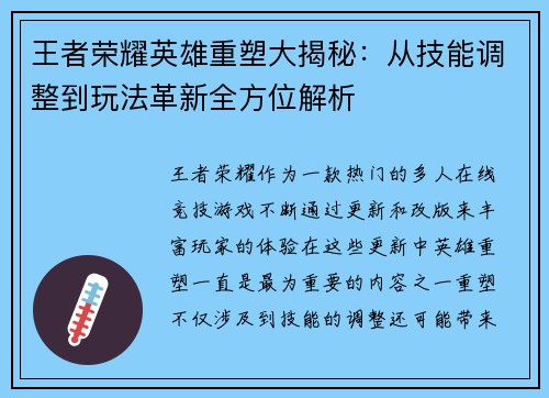 王者荣耀英雄重塑大揭秘:从技能调整到玩法革新全方位解析 王者荣耀英雄重塑大揭秘:从技能调整到玩法革新全方位解析