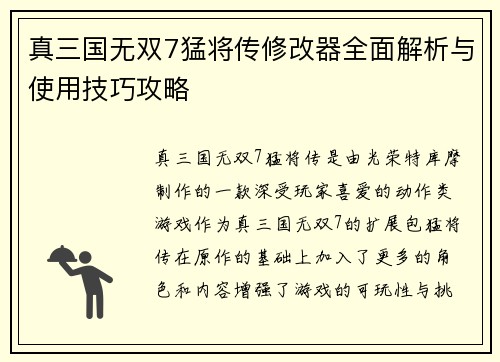 真三国无双7猛将传修改器全面解析与使用技巧攻略 真三国无双7猛将传修改器全面解析与使用技巧攻略
