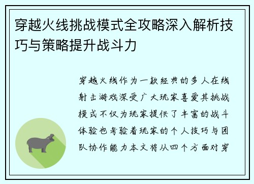 穿越火线挑战模式全攻略深入解析技巧与策略提升战斗力 穿越火线挑战模式全攻略深入解析技巧与策略提升战斗力