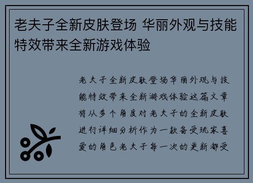 老夫子全新皮肤登场 华丽外观与技能特效带来全新游戏体验 老夫子全新皮肤登场 华丽外观与技能特效带来全新游戏体验