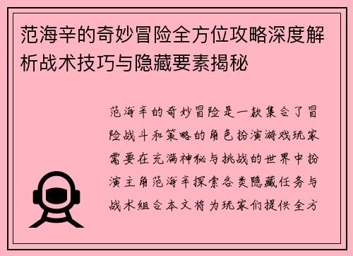 范海辛的奇妙冒险全方位攻略深度解析战术技巧与隐藏要素揭秘 范海辛的奇妙冒险全方位攻略深度解析战术技巧与隐藏要素揭秘
