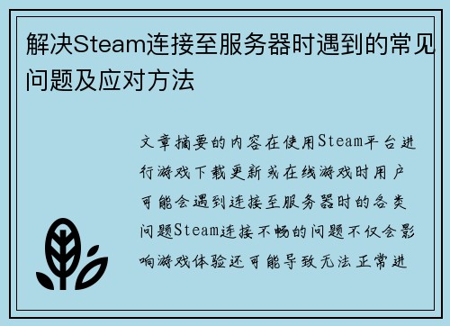 解决Steam连接至服务器时遇到的常见问题及应对方法 解决Steam连接至服务器时遇到的常见问题及应对方法