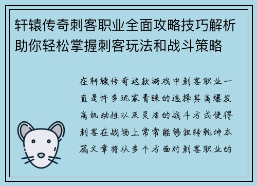 轩辕传奇刺客职业全面攻略技巧解析助你轻松掌握刺客玩法和战斗策略 轩辕传奇刺客职业全面攻略技巧解析助你轻松掌握刺客玩法和战斗策略