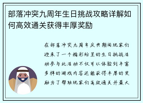 部落冲突九周年生日挑战攻略详解如何高效通关获得丰厚奖励