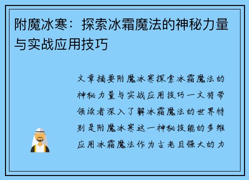 附魔冰寒：探索冰霜魔法的神秘力量与实战应用技巧