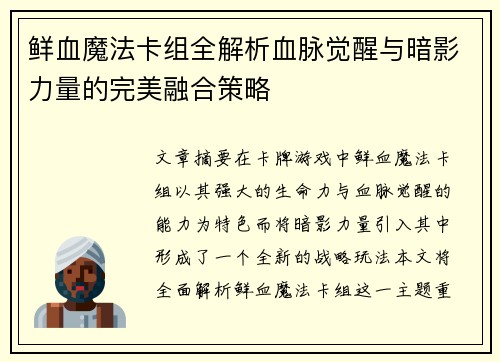 鲜血魔法卡组全解析血脉觉醒与暗影力量的完美融合策略 鲜血魔法卡组全解析血脉觉醒与暗影力量的完美融合策略