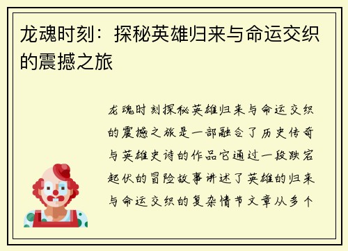 龙魂时刻：探秘英雄归来与命运交织的震撼之旅
