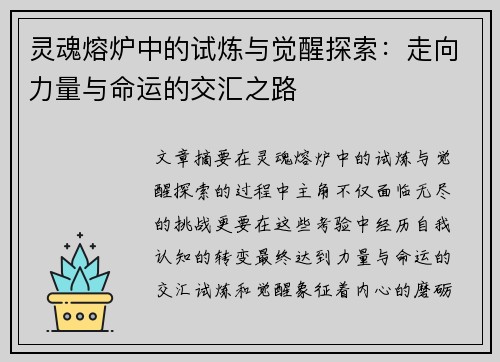 灵魂熔炉中的试炼与觉醒探索:走向力量与命运的交汇之路 灵魂熔炉中的试炼与觉醒探索:走向力量与命运的交汇之路