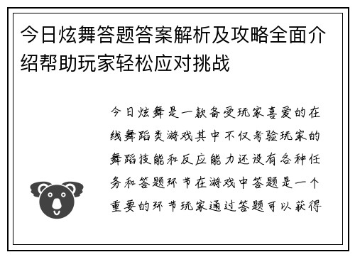 今日炫舞答题答案解析及攻略全面介绍帮助玩家轻松应对挑战