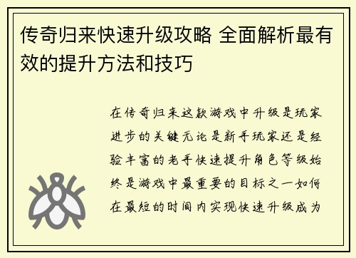 传奇归来快速升级攻略 全面解析最有效的提升方法和技巧