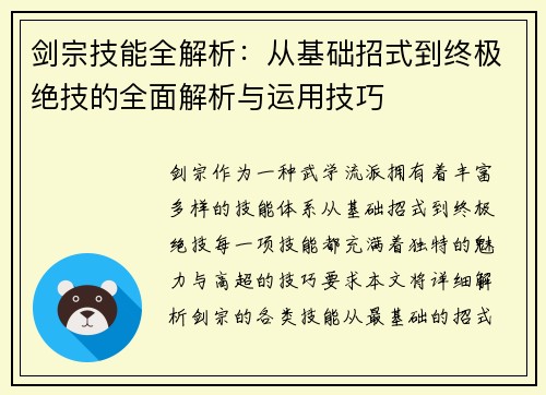 剑宗技能全解析:从基础招式到终极绝技的全面解析与运用技巧 剑宗技能全解析:从基础招式到终极绝技的全面解析与运用技巧
