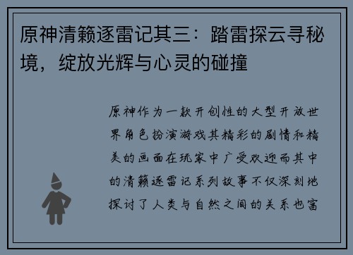 原神清籁逐雷记其三:踏雷探云寻秘境,绽放光辉与心灵的碰撞 原神清籁逐雷记其三:踏雷探云寻秘境,绽放光辉与心灵的碰撞