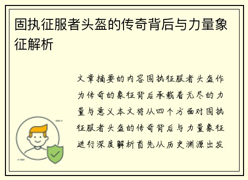 固执征服者头盔的传奇背后与力量象征解析 固执征服者头盔的传奇背后与力量象征解析