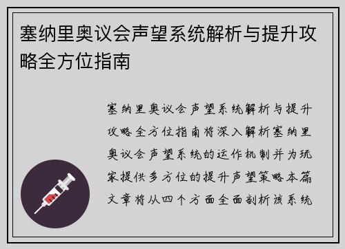 塞纳里奥议会声望系统解析与提升攻略全方位指南