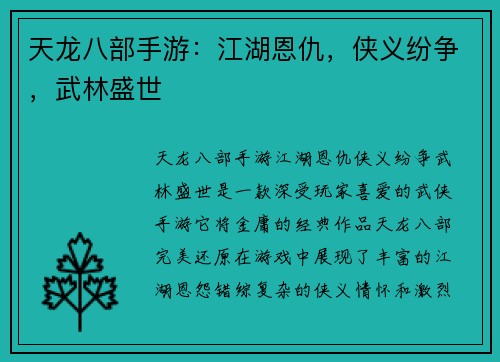 天龙八部手游:江湖恩仇,侠义纷争,武林盛世 天龙八部手游:江湖恩仇,侠义纷争,武林盛世