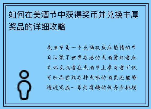 如何在美酒节中获得奖币并兑换丰厚奖品的详细攻略