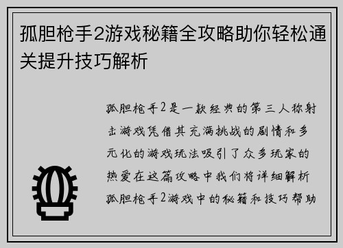 孤胆枪手2游戏秘籍全攻略助你轻松通关提升技巧解析 孤胆枪手2游戏秘籍全攻略助你轻松通关提升技巧解析