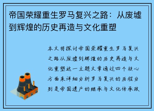 帝国荣耀重生罗马复兴之路：从废墟到辉煌的历史再造与文化重塑